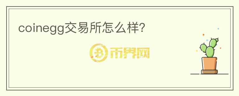 coinegg交易所怎么樣？