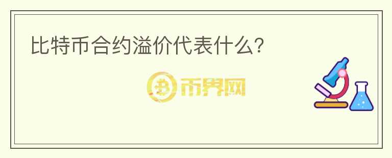 比特幣合約溢價代表什么？