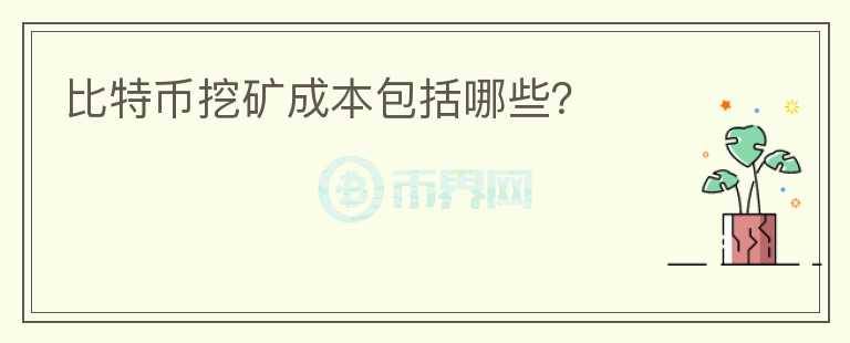比特幣挖礦成本包括哪些？