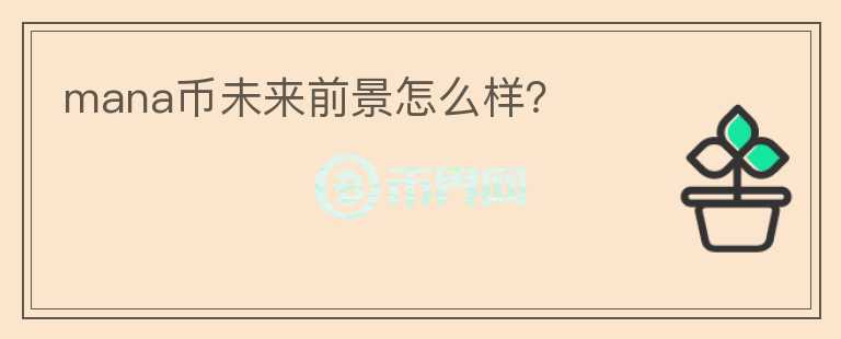 mana幣未來前景怎么樣？