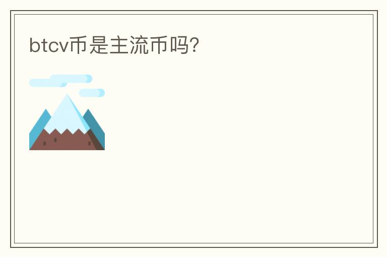btcv幣是主流幣嗎？