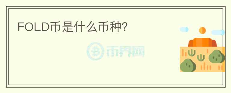 FOLD幣是什么幣種？