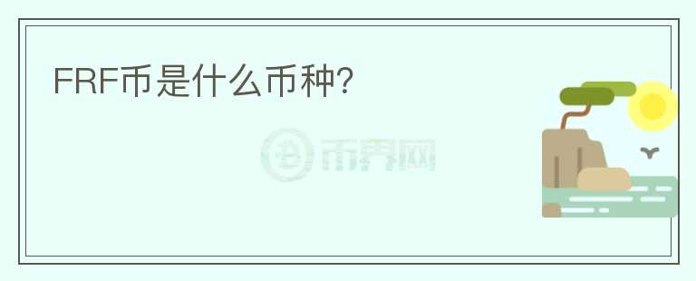FRF幣是什么幣種？