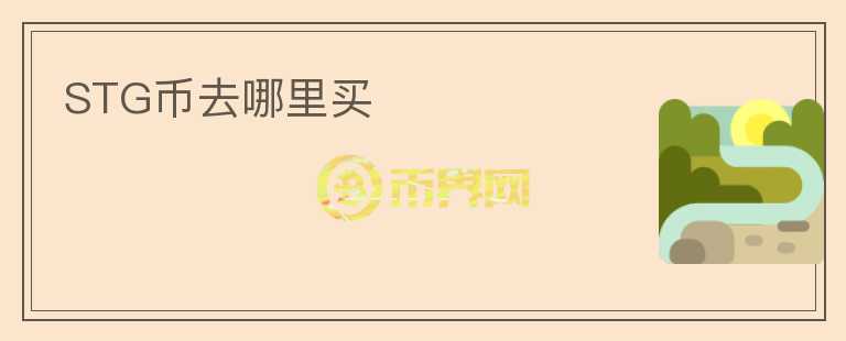 STG幣去哪里買(mǎi)