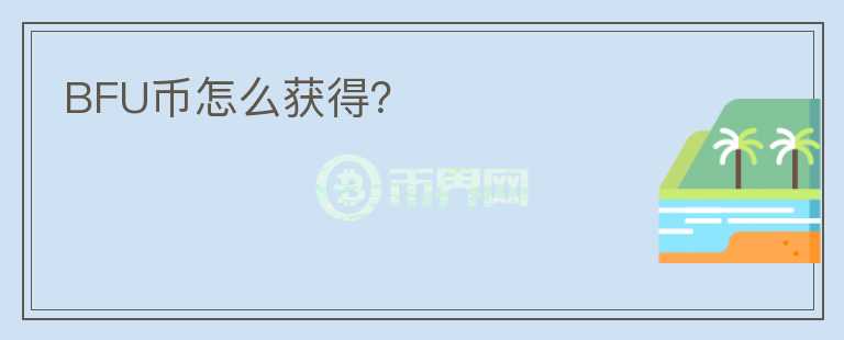 BFU幣怎么獲得？