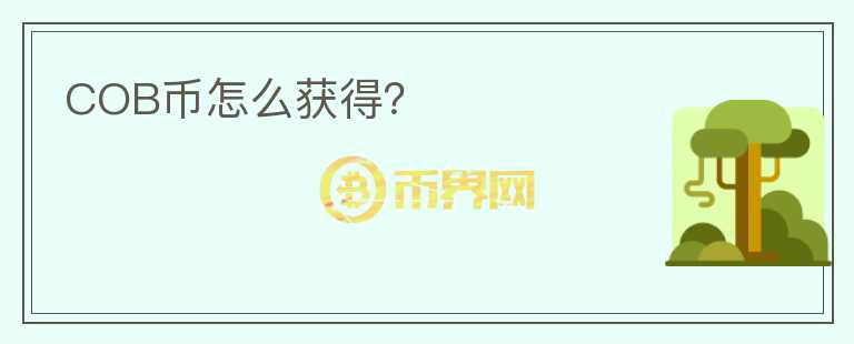 COB幣怎么獲得？