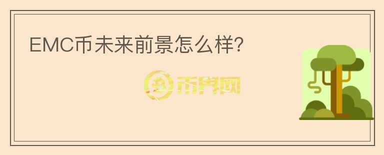 EMC幣未來(lái)前景怎么樣？