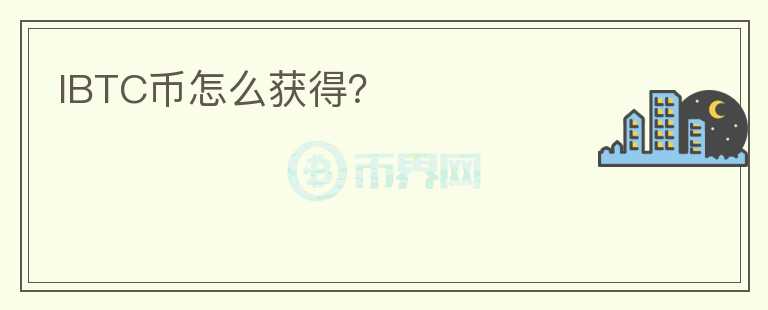 IBTC幣怎么獲得？