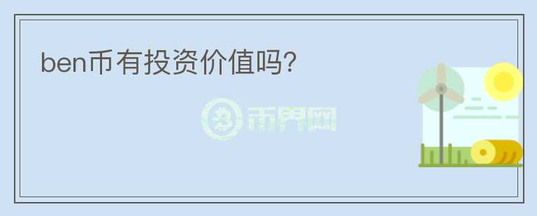 ben幣有投資價值嗎？