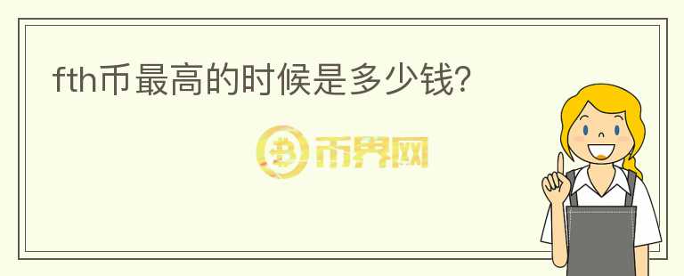 fth幣最高的時候是多少錢？
