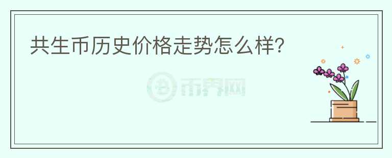 共生幣歷史價格走勢怎么樣？