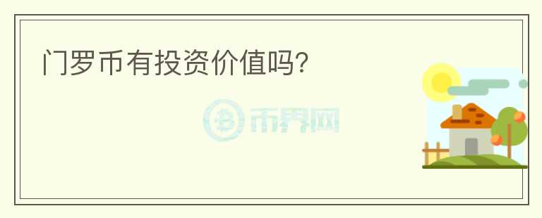 門(mén)羅幣有投資價(jià)值嗎？