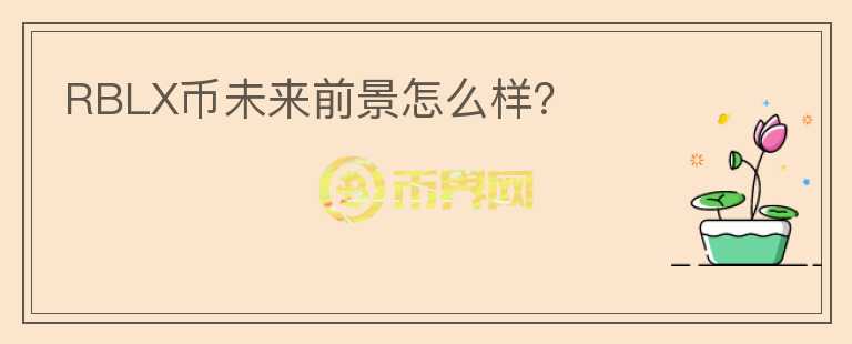 RBLX幣未來前景怎么樣？