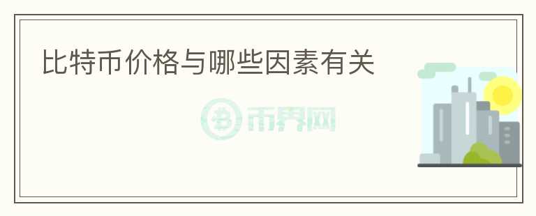 比特幣價(jià)格與哪些因素有關(guān)