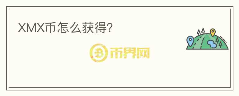 XMX幣怎么獲得？