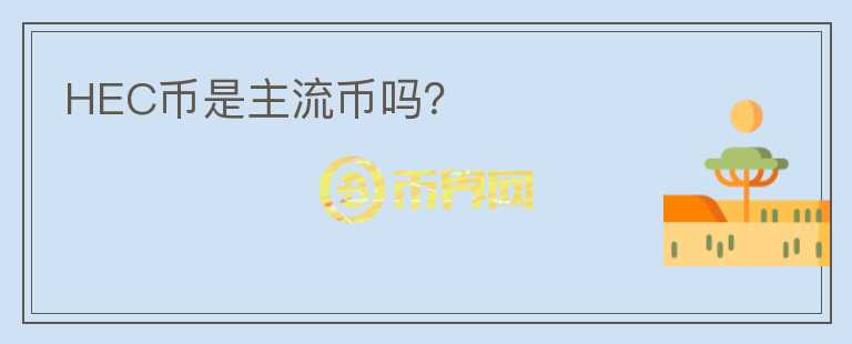 HEC幣是主流幣嗎？