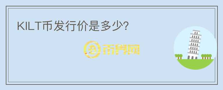 KILT幣發(fā)行價(jià)是多少？