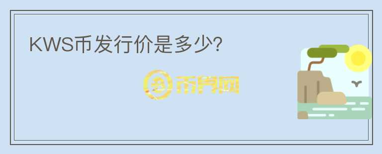 KWS幣發(fā)行價是多少？