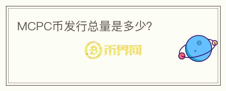 MCPC幣發(fā)行總量是多少？