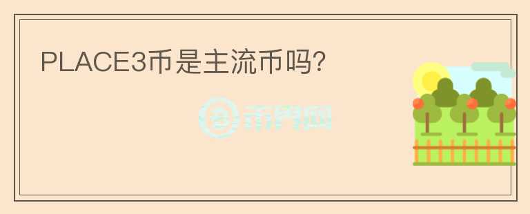 PLACE3幣是主流幣嗎？