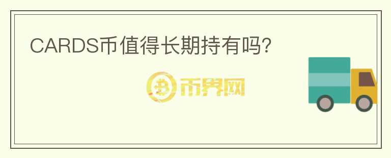 CARDS幣值得長期持有嗎？