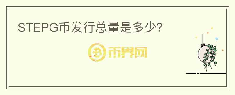 STEPG幣發(fā)行總量是多少？