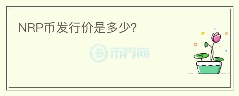 NRP幣發(fā)行價是多少？