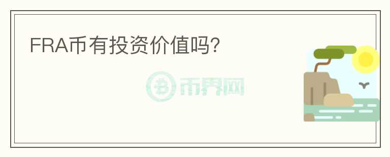 FRA幣有投資價值嗎？