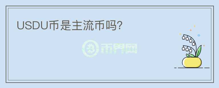 USDU幣是主流幣嗎？