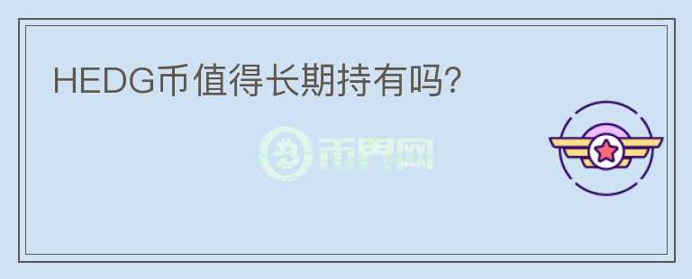 HEDG幣值得長期持有嗎？