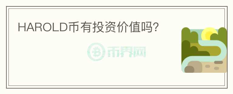 HAROLD幣有投資價(jià)值嗎？