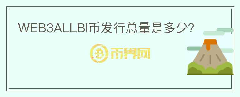 WEB3ALLBI幣發(fā)行總量是多少？