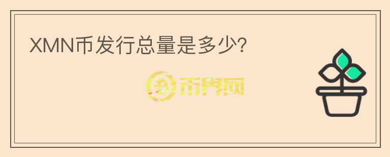 XMN幣發(fā)行總量是多少？
