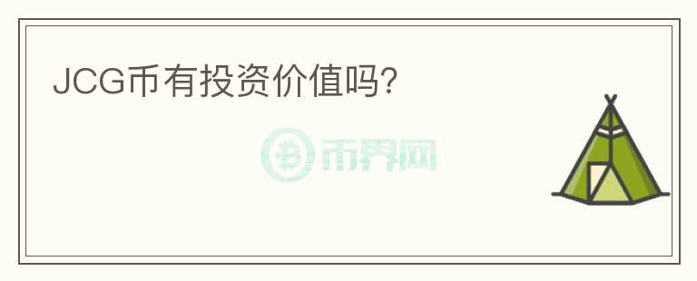 JCG幣有投資價(jià)值嗎？