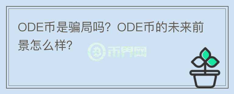 ODE幣是騙局嗎？ODE幣的未來前景怎么樣？