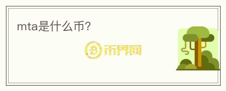 mta是什么幣？