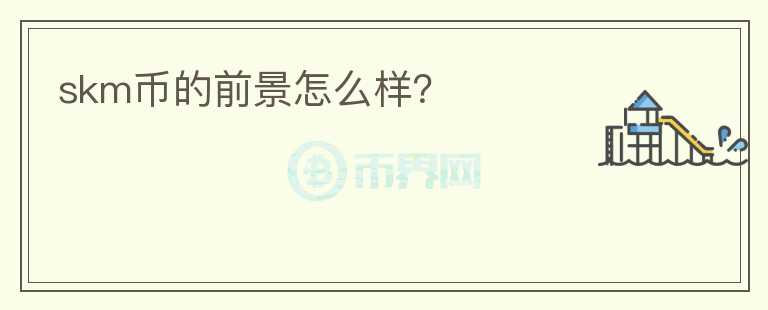 skm幣的前景怎么樣？