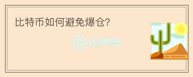 比特幣如何避免爆倉？