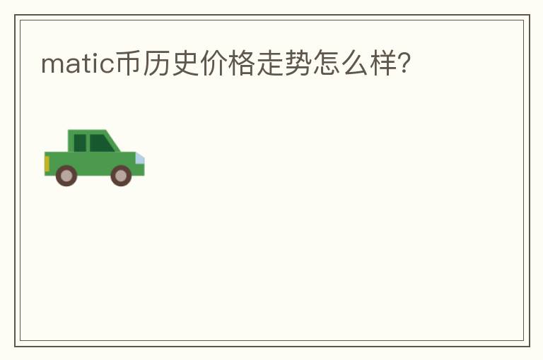 matic幣歷史價(jià)格走勢(shì)怎么樣？