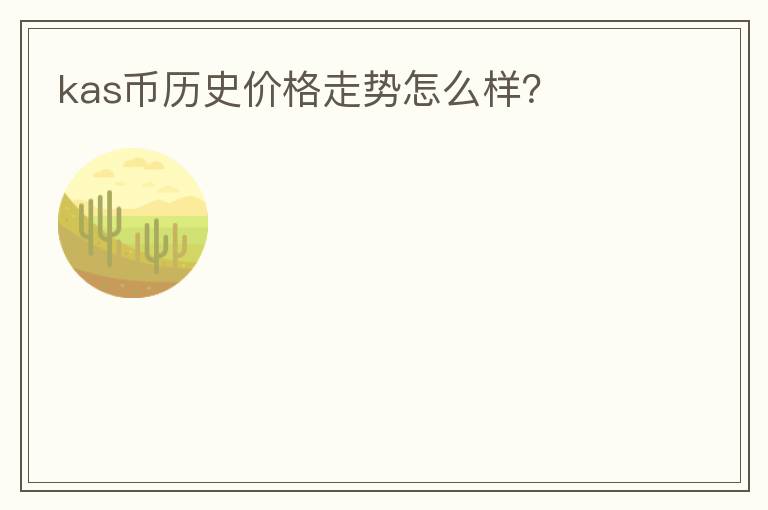 kas幣歷史價(jià)格走勢怎么樣？