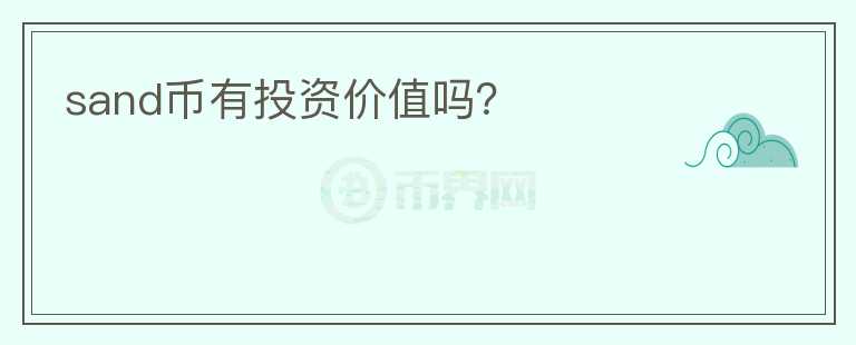 sand幣有投資價值嗎？