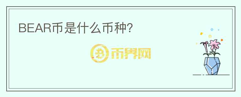 BEAR幣是什么幣種？