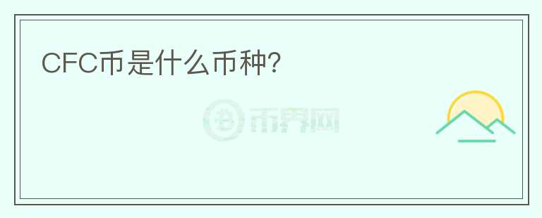 CFC幣是什么幣種？