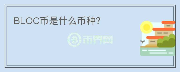 BLOC幣是什么幣種？