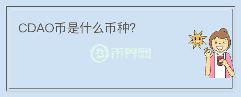CDAO幣是什么幣種？