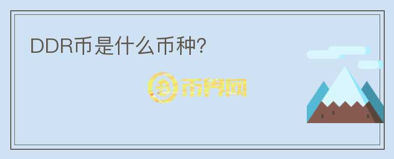 DDR幣是什么幣種？