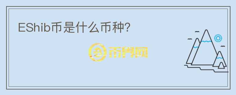 EShib幣是什么幣種？