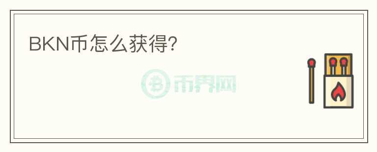 BKN幣怎么獲得？