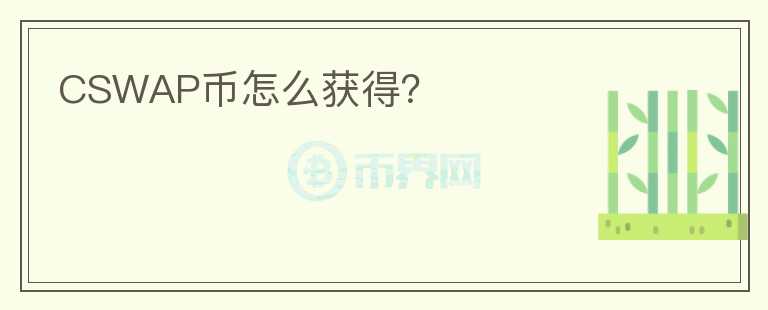 CSWAP幣怎么獲得？