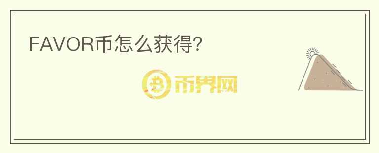 FAVOR幣怎么獲得？